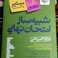 شبیه ساز امتحان نهایی بیستیم|کتاب و مجله آموزشی|قم, بلوار امین و ساحلی|دیوار