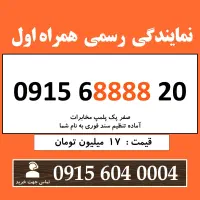 0915.68888.20 خط رند سیم کارت همراه اول