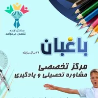 مرکز تخصصی مشاوره تحصیلی و یادگیری
