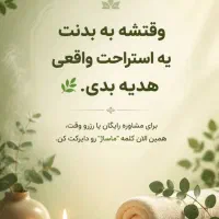 خدمات ماساژ تخصصی