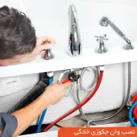 نصب شیرآلات روشویی جکوزی توالت فرنگی فلاشتانک و ..|خدمات پیشه و مهارت|خرم‌آباد, |دیوار