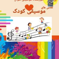 آموزش موسیقی کودک از 3 سال به بالا|خدمات آموزشی|رباط‌کریم, رباط‌کریم|دیوار