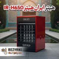 هیتر گازی ایران هیتر مدل H650 - غول بی‌رقیب گرمایش
