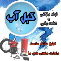 لوله باز کنی|خدمات پیشه و مهارت|رشت, گلسار|دیوار