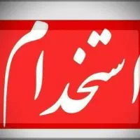 استخدام پشتیبان در نیشابور