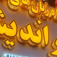 استخدام مربی خانم آموزشگاه|استخدام آموزشی|آبادان, |دیوار