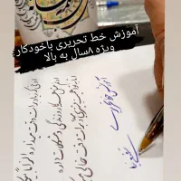 چطوری خوش خط بشیم