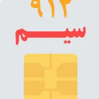 سیم کارت همراه اول ثابت ۰۹۱۲ رند