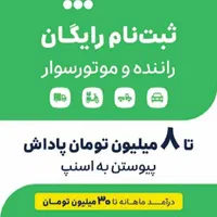 ثبت نام راننده برای اسنپ درمحل با پاداش ۸ میلیونی