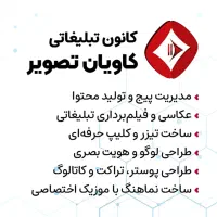 کانون تبلیغاتی کاویان تصویر