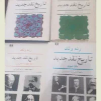 تاریخ نقدجدید