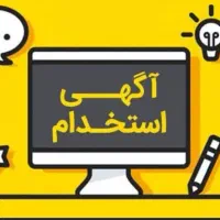 استخدام نیروی بازنشته برای خدمات و نظافت