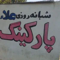نگهبان پارکینگ شیفت شب