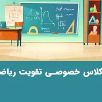 تدریس خصوصی ریاضی تمامی مقاطع تا دانشگاه