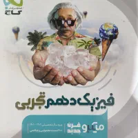 کتاب فیزیک دهم میکرو گاج