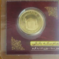 خرید و فروش سکه طلا بانکی، با وکیوم