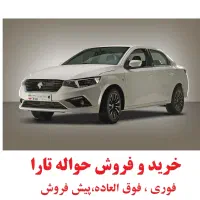 حواله تارا اتومات V4 و تارا دستی V1