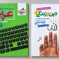 فروش کتاب کمک درسی دینی و عربی  پایه دهم
