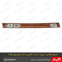 داشبورد و پنل دریچه ها وتجهیزات پراید پژو 206 سمند|قطعات یدکی و لوازم جانبی|اصفهان, هفتون|دیوار