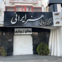 واگذاری تابلو و زیر تابلو سر درب سالن زیبایی