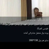 پرده پانچ|پرده، رانر، رومیزی|رامهرمز, |دیوار