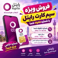 فروش ویژه سیم کارت رایتل با قیمت استثنایی