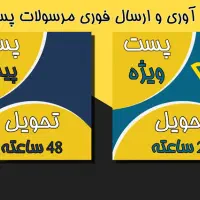 ارسال مرسولات پستی  به سراسر کشور