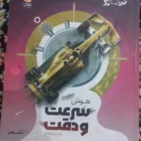 کتاب سرعت و دقت تیزهوشان ششم