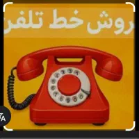 خط تلفن ثابت