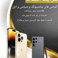 گوشی سامسونگ و اپل وشیامی نقد/اقساط
