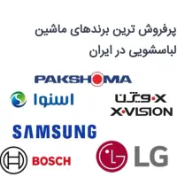 تعمیرکار تعمیرات تعمیر ماشین لباسشویی درمحل یخچال|خدمات پیشه و مهارت|مشهد, توس (بلوار توس)|دیوار