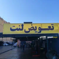 استخدام--نیروی فنی تعویض لنت و تعمیر ترمز|استخدام صنعتی، فنی، مهندسی|شیراز, شهرک امیر کبیر|دیوار