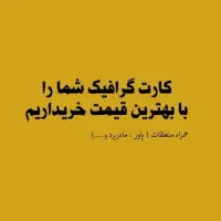 خرید و فروش گرافیک استوک|قطعات و لوازم جانبی رایانه|شیراز, ملاصدرا|دیوار