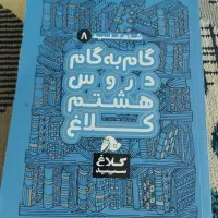 گام به گام هشتم کلاغ سپید