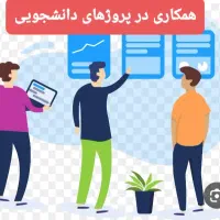 پروژه های دانشجویی