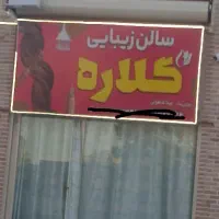 سالن زیبایی گلاره
