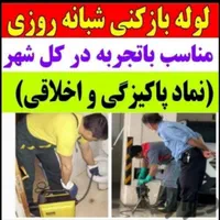 لوله بازکنی الغدیر شهرک مهدیه شهرک قدس بلوار امین|خدمات پیشه و مهارت|قم, شهرک قدس|دیوار