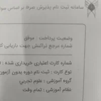 شماره سریال کارت اعتباری کارشناسی پیوسته تجربی
