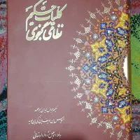 کتاب کلیات حکیم نظامی گنجوی