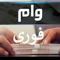فروش وام یک روزه بدون پرداختی