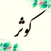 رنگ وتکمیل پارچه