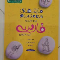 کتاب ماجرا های من و درسام فارسی نهم نو