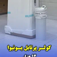 کولر گازی پرتابل۱۲هزار یونیوا سرمایش گرمایش|کولر گازی و فن‌کوئل|کرج, شاهین‌ویلا|دیوار