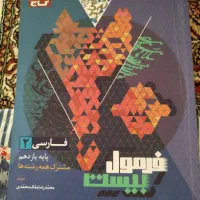 کتاب فرمول بیست یازدهم|کتاب و مجله آموزشی|شیروان (خراسان), |دیوار