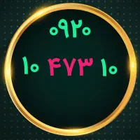 ۰۹۲۰-۱۰۴۷۳۱۰