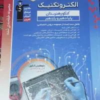 کتاب تست دهم ،یازدهم و دوازدهم رشته الکتروتکنیک|کتاب و مجله آموزشی|شیراز, گویم|دیوار