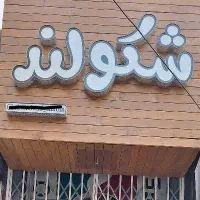 تابلو چلنیوم با شاسی چوبی نو|فروشگاه و مغازه|اصفهان, دهنو|دیوار