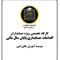 کارگاه بررسی اقدامات حسابداری پایان سال مالی