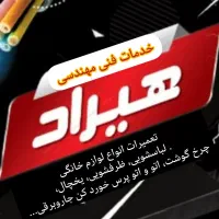 تعمیر لوازم خانگی لباسشویی ظرفشویی یخچال جارو برقی