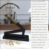 بادام شکن کاملا دست ساز